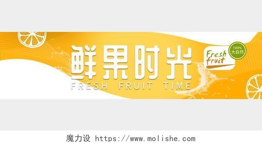 简约黄色橙色鲜果时光水果店水果超市门头招牌设计图